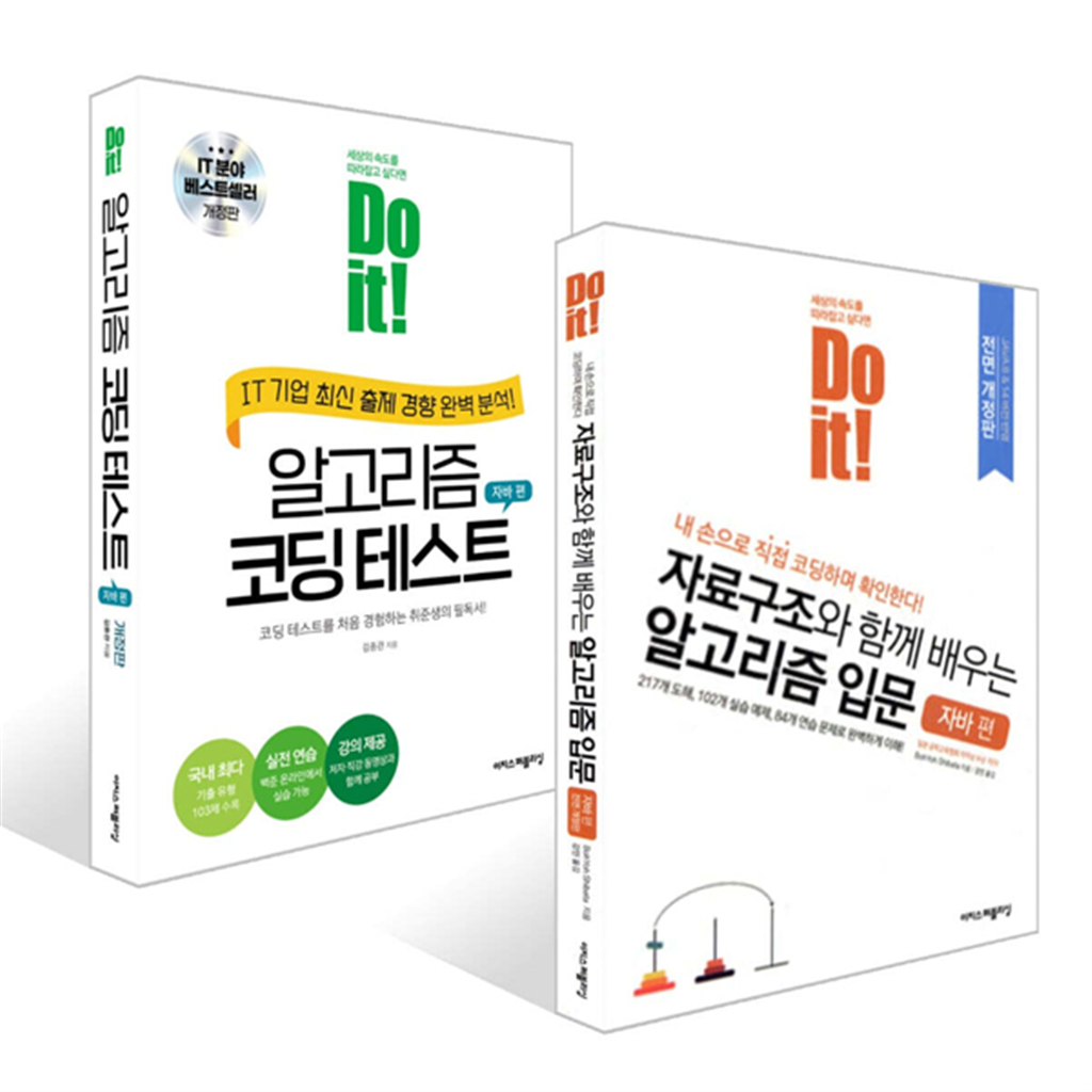 이지스퍼블리싱 [이지스퍼블리싱] Do it! 알고리즘 코딩 테스트 자바 편 + Do it! 자료구조와 함께 배우는 알고리즘 입문 자바 편 세트 (전 2권)
