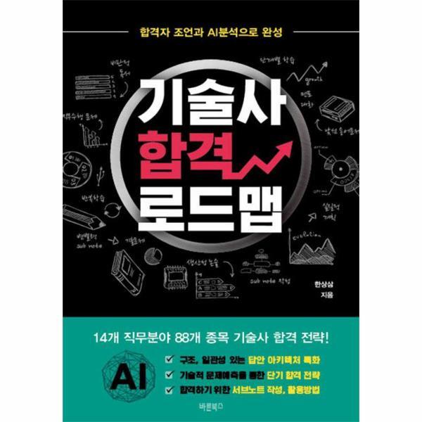 바른북스(주) 월드북 기술사 합격 로드맵 : 합격자 조언과 AI분석으로 완성
