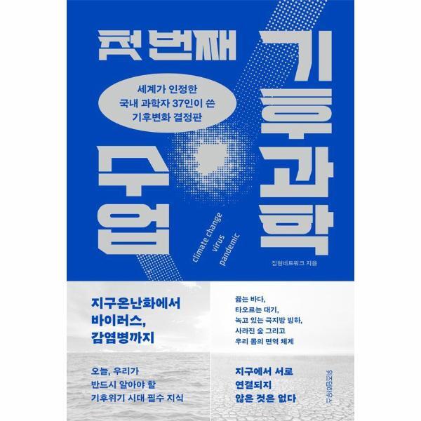 주식회사위즈덤하우스 월드북 첫 번째 기후과학 수업 : 세계가 인정한 국내 과학자 37인이 쓴 기후변화 (결정판)
