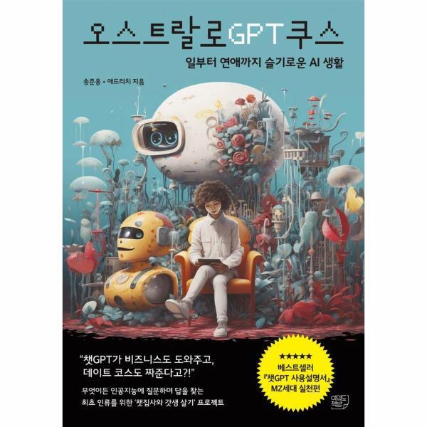여의도책방 빅북 오스트랄로GPT쿠스 : 일부터 연애까지 슬기로운 AI생활
