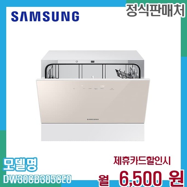 삼성전자 [렌탈]삼성 삼성 6인용 카운터탑 식기세척기 비스포크 DW30CB305CE0 60개월 19500/60개월 의무사용