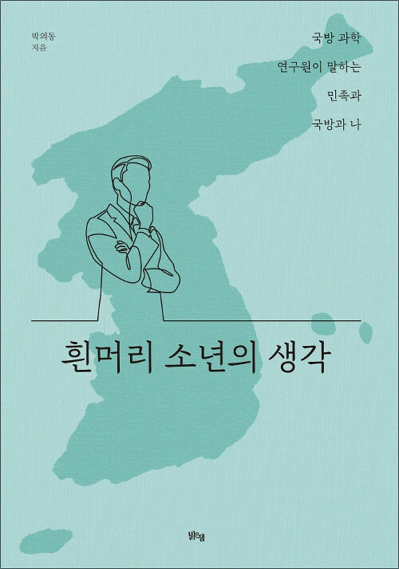 팝북 [팝북] 흰머리 소년의 생각