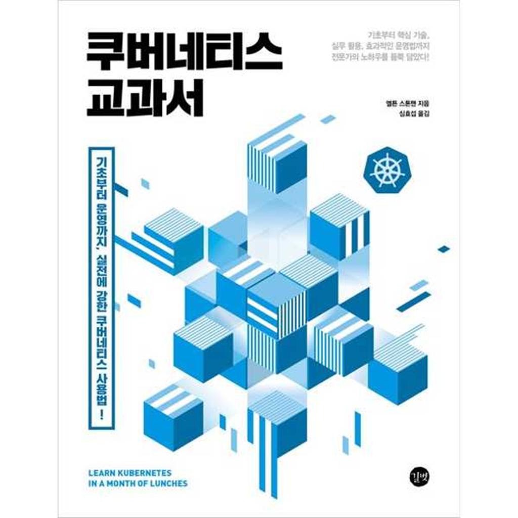 길벗 [길벗] 쿠버네티스 교과서 -