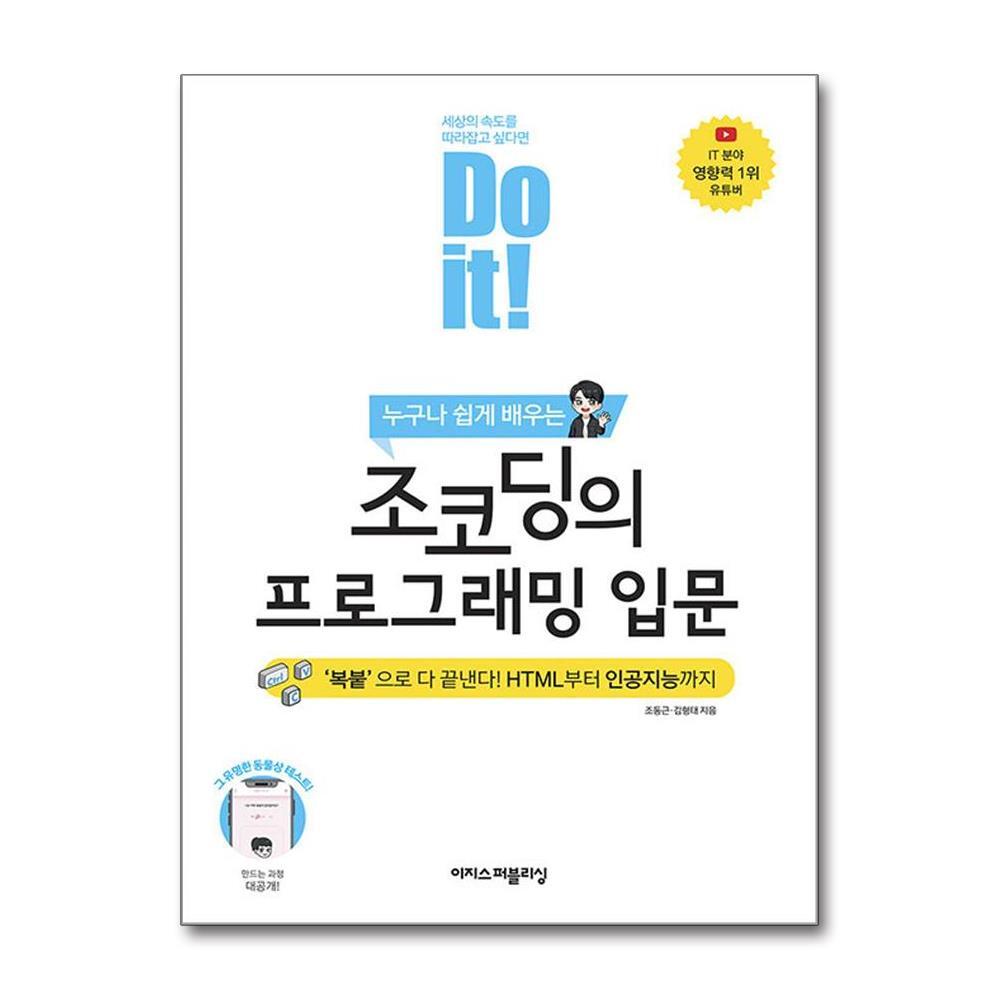 아이와함께 사은품증정) Do it! 조코딩의 프로그래밍 입문 (이지스퍼블리싱)