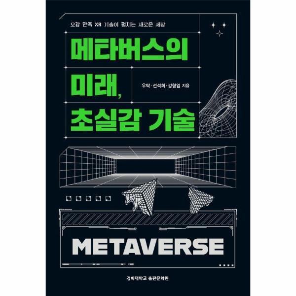 경희대학교출판문화원 웅진북센 메타버스의 미래, 초실감 기술 - 오감 만족 XR 기술이 펼치는 새로운 세상