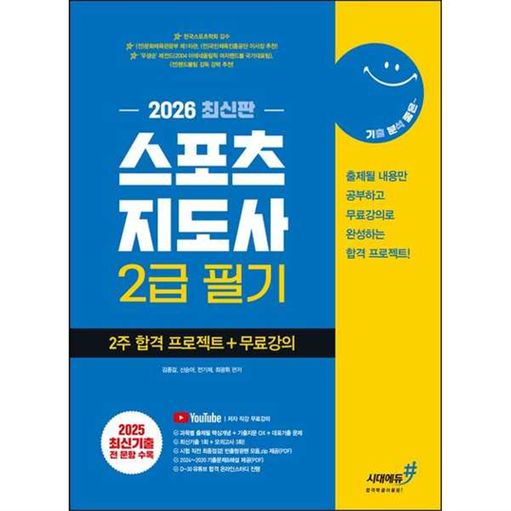 시대고시기획 [시대에듀] 2026 기분좋은 스포츠지도사 2급 필기 2주 합격 프로젝트+무료강의 -