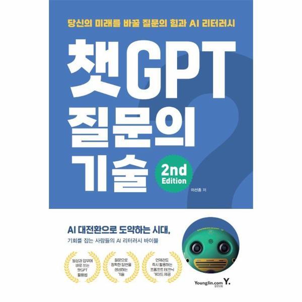 월드북 챗GPT 질문의 기술 - 당신의 미래를 바꿀 질문의 힘과 AI 리터러시