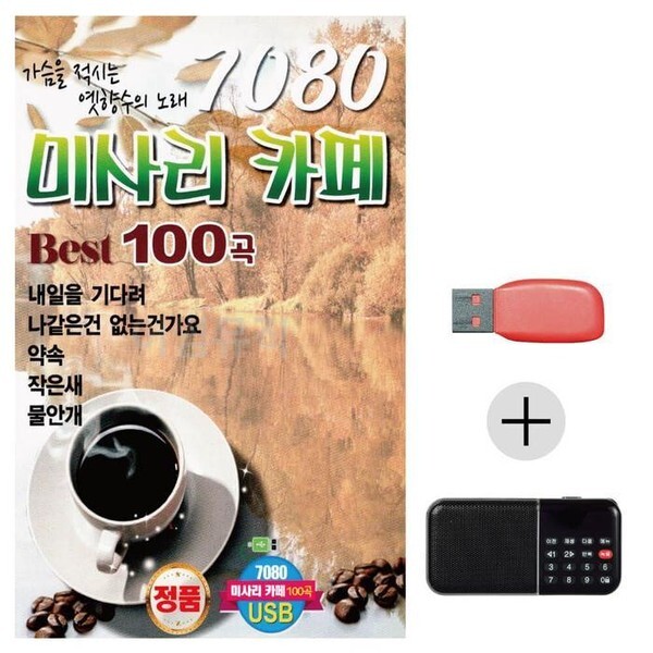 주식회사 셀러허브_레이틀리 셀러허브(하프클럽) [하프클럽/셀러허브_여성트랜드패션]USB 효도라디오 7080 미사리 카페베스트100