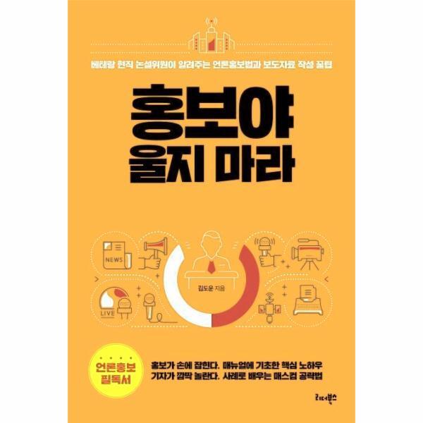 빅북 홍보야 울지 마라 - 베테랑 논설위원이 알려주는 언론홍보법과 보도자료 작성 꿀팁