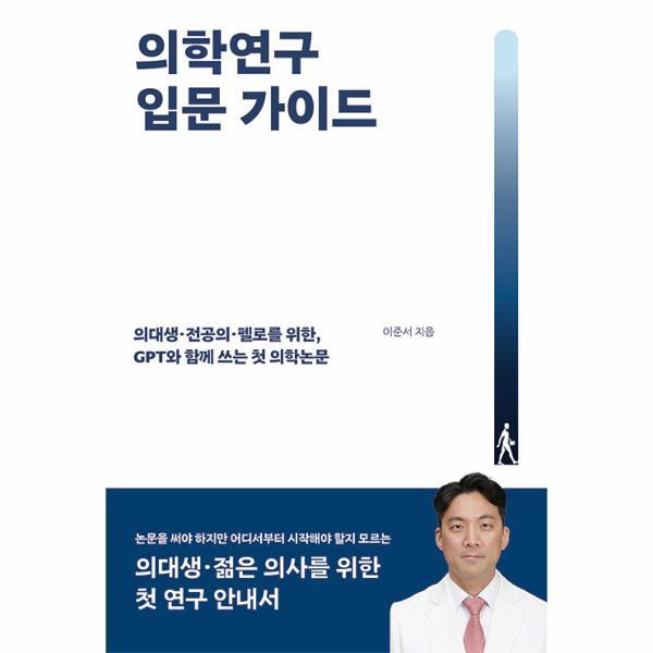 다윈의서재 피오르드 [POD] 의학연구 입문 가이드 - 의대생 전공의 펠로를 위한, GPT와 함께 쓰는 첫 의학논문