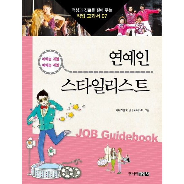 주니어김영사 연예인 스타일리스트 : 예체능 계열 예체능 계열 (적성과 진로를 짚어 주는 직업 교과서 7)
