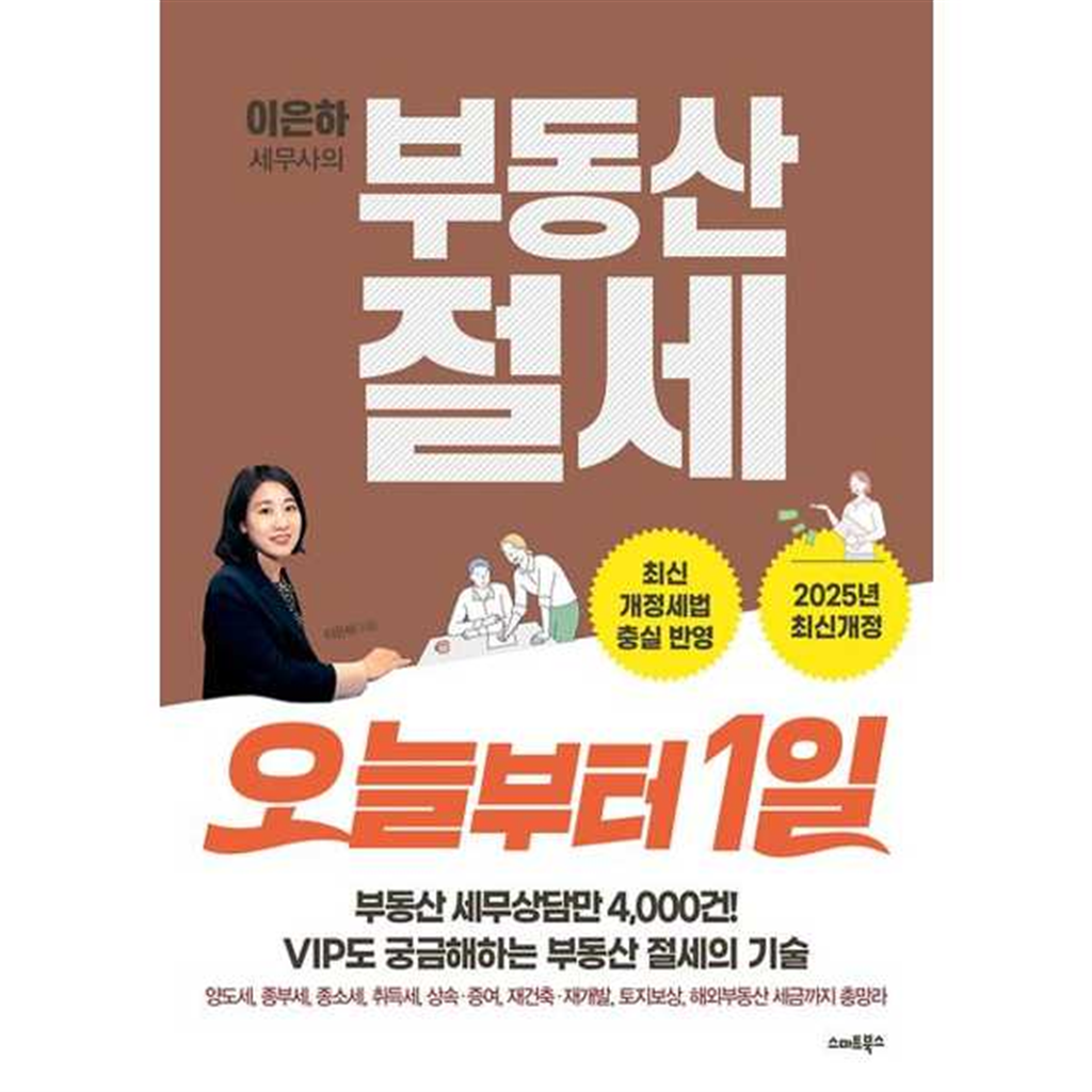 기타브랜드 [스마트북스] 이은하 세무사의 부동산 절세 오늘부터 1일 ..
