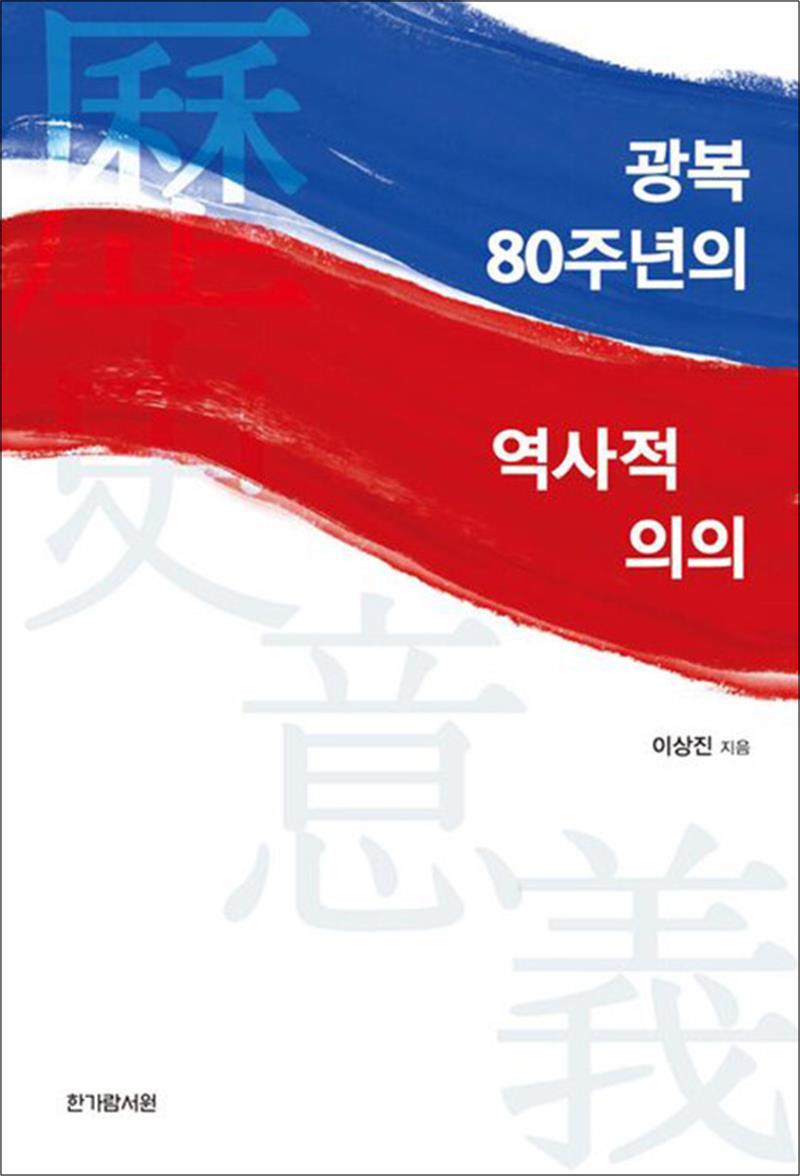 제이북스 [제이북스] 광복 80주년의 역사적 의의