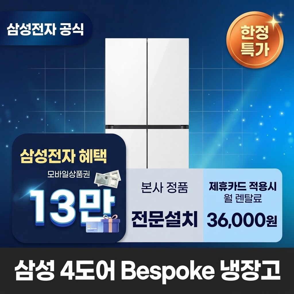 (주)교원프라퍼티 [렌탈]교원웰스 [렌탈] 삼성전자 4도어 Bespoke(fixed) 프리스탠딩 벤딩 냉장고렌탈 <b>RM70F90R2ZD</b> 60개월 49000/60개월 의무사용