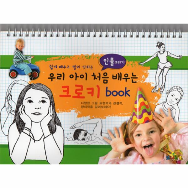 웅진북센 우리 아이 처음 배우는 크로키 Book - 인물 그리기 (스프링)