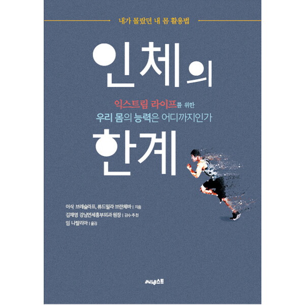 써네스트 써네스트 인체의 한계 : 건강하게 살기 위해 체크해야 할 내 몸의 상태와 한계|익스트림 라이프를 위한 우리 몸의 능력은 어디까지인가