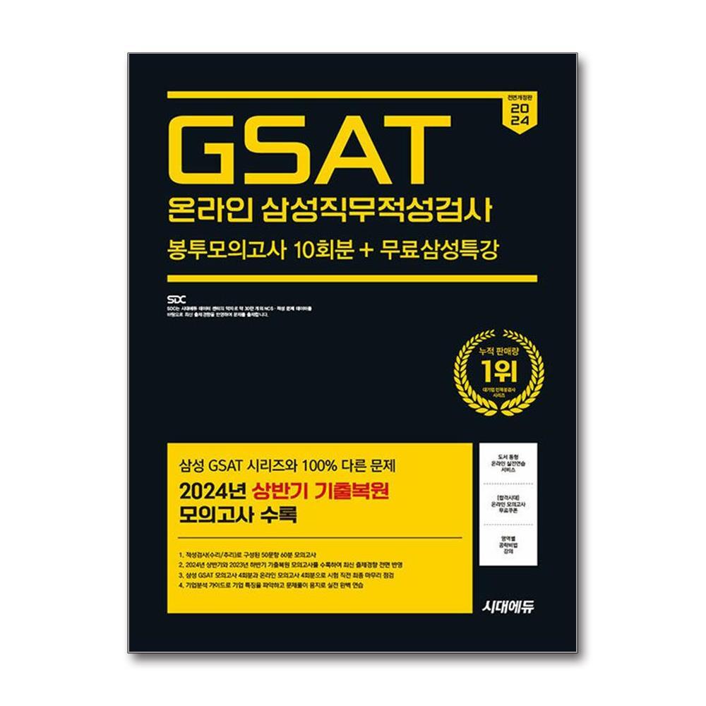 시대에듀 북스토어 2024 하반기 시대에듀 All-New 삼성 온라인 GSAT 봉투모의고사 수리&추리 10회분+무료삼성특강