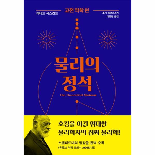사이언스북스(민음사,세미콜론,반비) 피오르드 물리의 정석 고전 역학 편