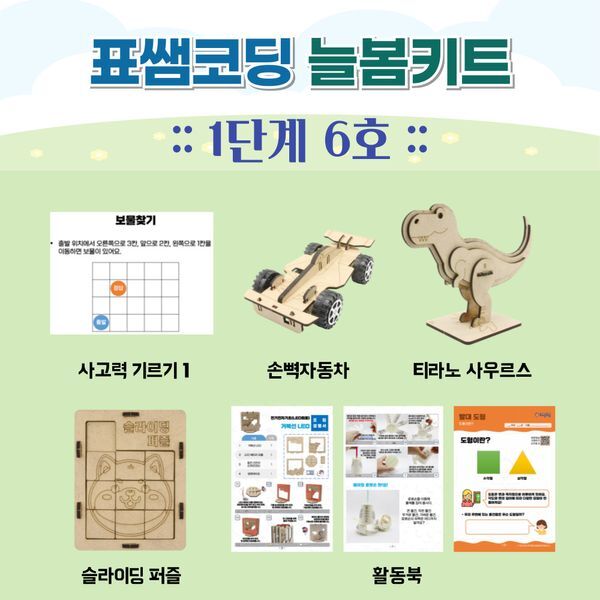 교보문고 늘봄키트 표쌤코딩 늘봄키트 1단계 6호
