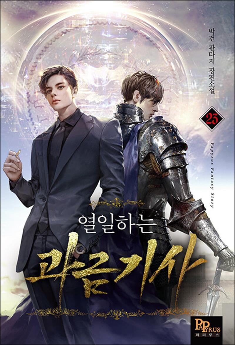 사이먼북스 [사이먼북스] 열일하는 과금 기사 23 권 소설 책