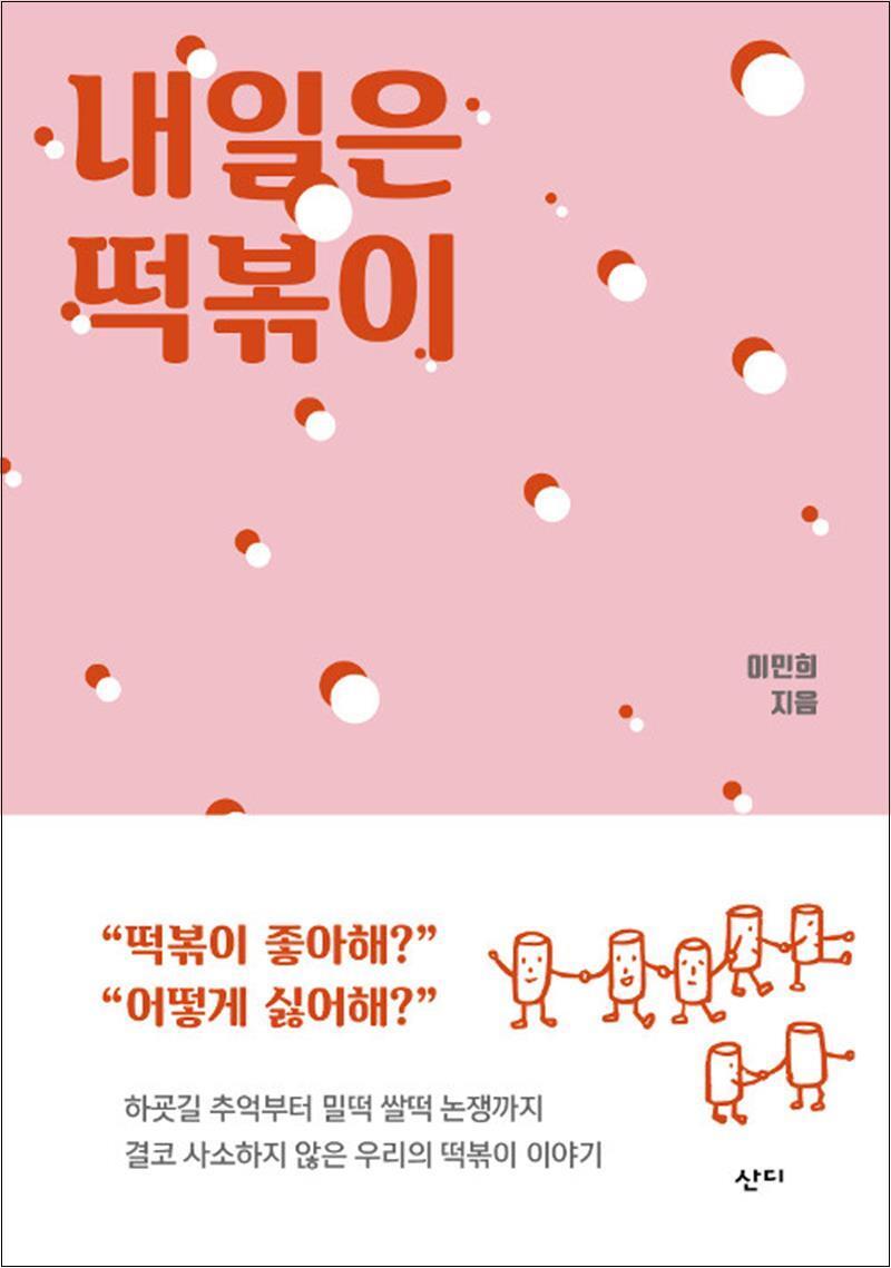 온누리북스 [온누리북스] 내일은 떡볶이