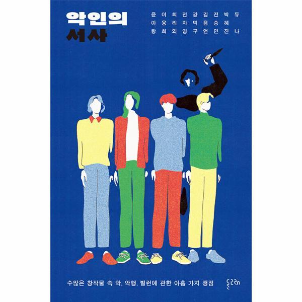 피오르드 악인의 서사 : 수많은 창작물 속 악, 악행, 빌런에 관한 아홉 가지 쟁점