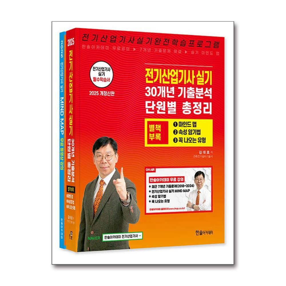 한솔아카데미 빅북 2025 전기산업기사 실기 + 별책부록 마인드맵