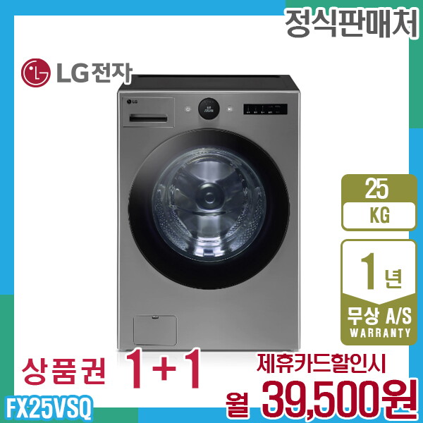 LG전자 [렌탈]LG전자 렌탈 LG 트롬 오브제 엘지세탁기 25kg 모던스테인리스 FX25VSQ 5년 52500/60개월 의무사용