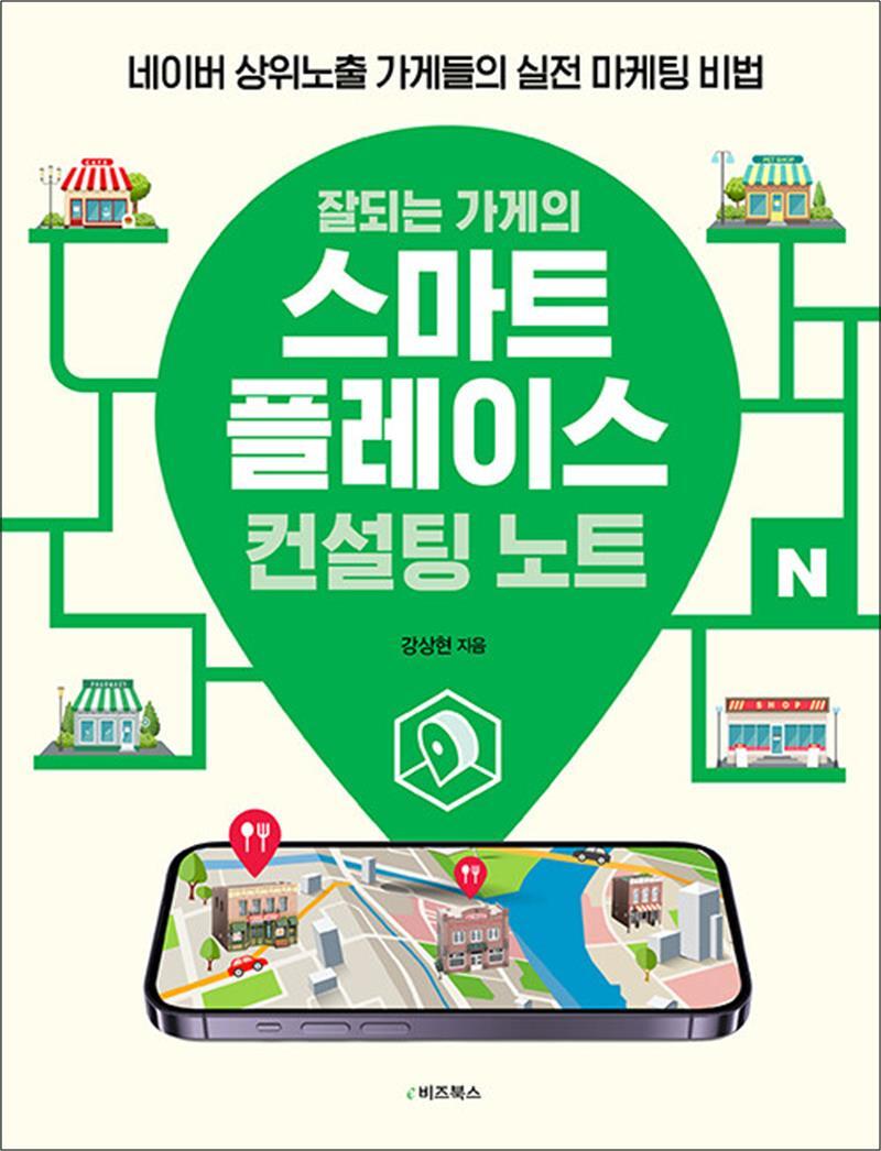봄봄북스 [봄봄북스] 잘되는 가게의 스마트플레이스 컨설팅 노트 - 네이버 상위노출 가게들의 실전 마케팅 비법