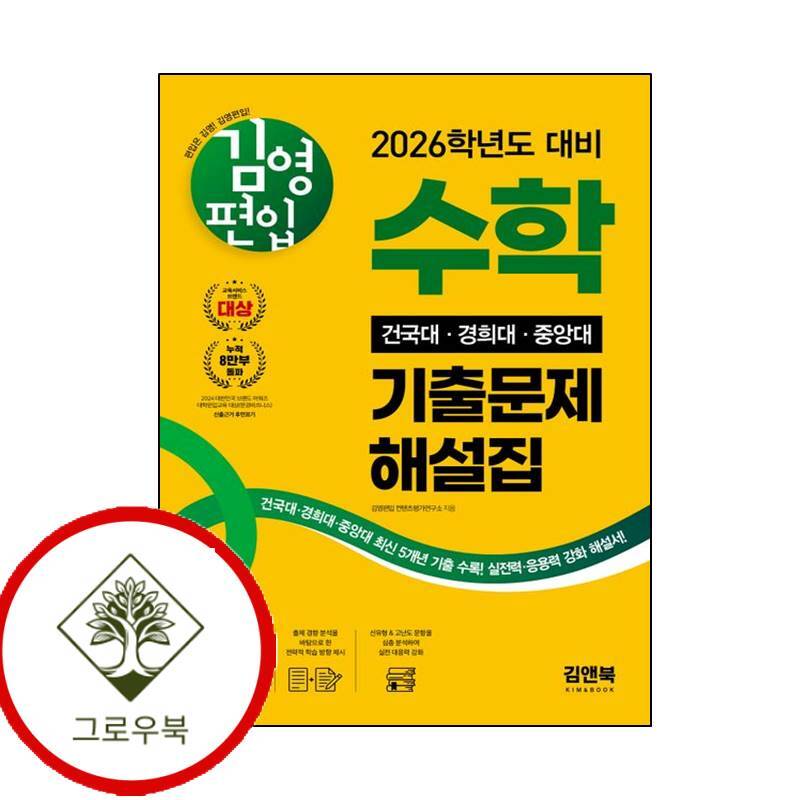 김앤북 그로우북 김영편입 수학 2026 건국대 경희대 중앙대 기출문제 해설집 스테디셀러
