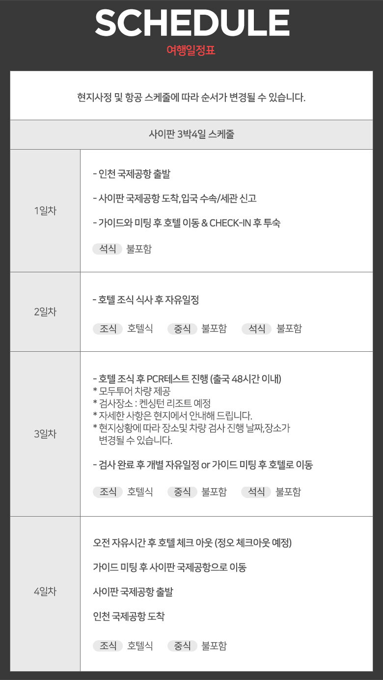 여행딜_사이판(pic)_여행스케줄