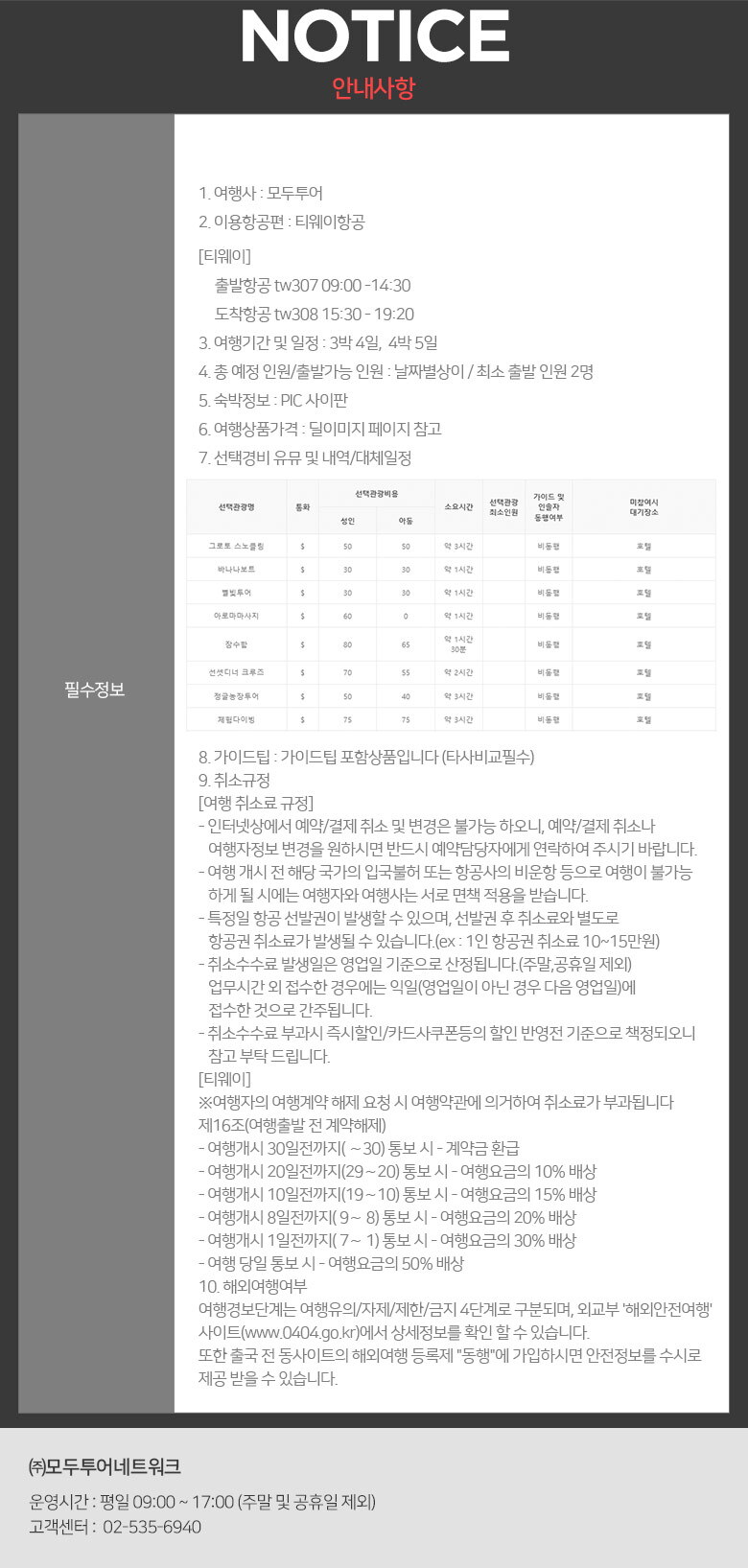 수정_여행딜_사이판(pic)_안내사항2