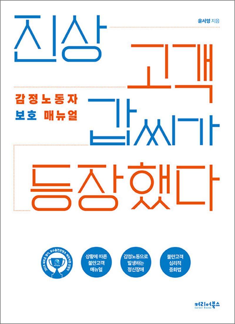 팝북 [팝북] 진상 고객 갑씨가 등장했다 - 감정노동자 보호 매뉴얼, 2019 경기콘텐츠진흥원 우수출판콘텐츠 선정작