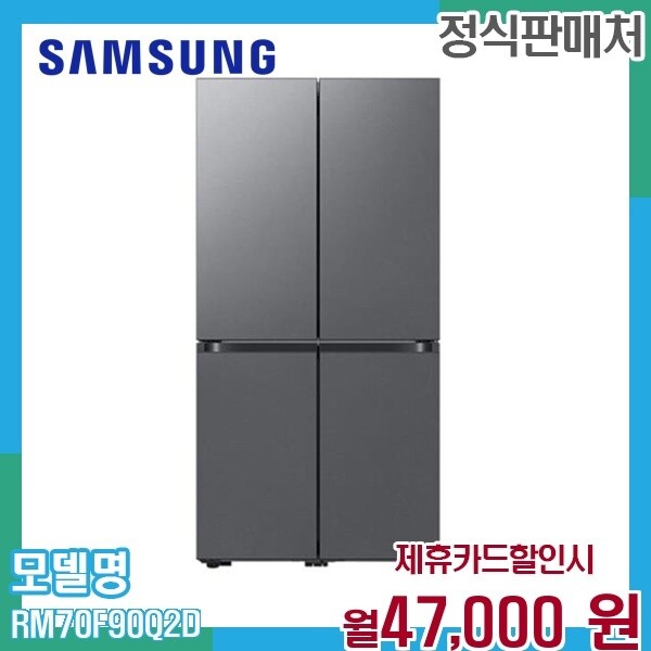 [렌탈]삼성 삼성 4도어 Bespoke 냉장고 884L 대용량 RM70F90Q2D 60개월 60000/60개월 의무사용