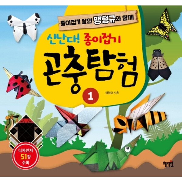 혜지원 신난다! 종이접기 곤충탐험. 1 : 종이접기 달인 맹형규와 함께