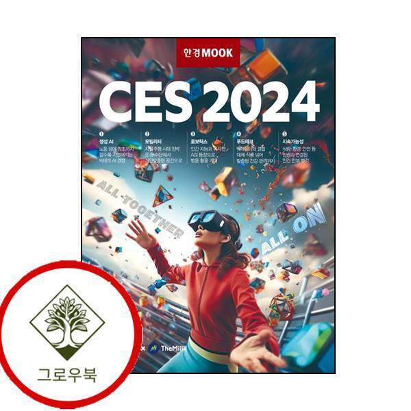한국경제신문 그로우북 한경무크 CES 2024 한경무크CES2024 스테디셀러