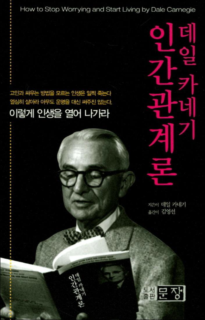 팝북 [팝북] 데일 카네기 인간 관계론 - 이렇게 인생을 열어 나가라