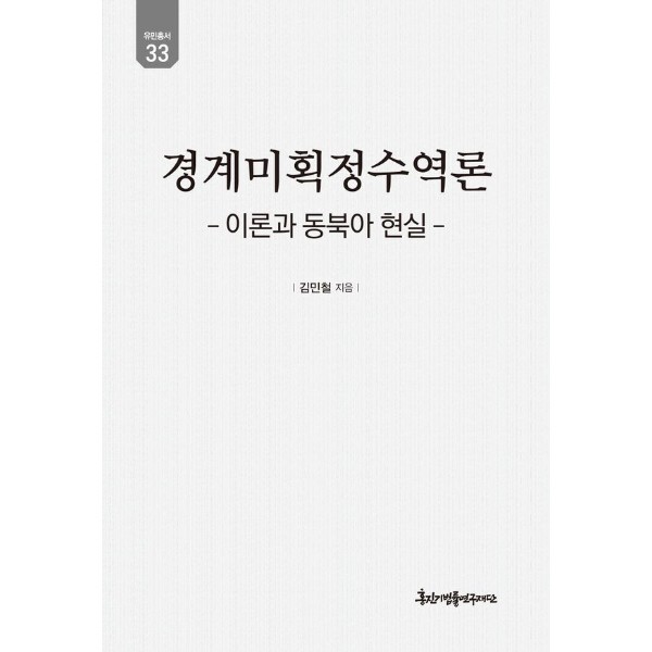 피오르드 경계미획정수역론  - 이론과 동북아 현실 - 유민총서 33