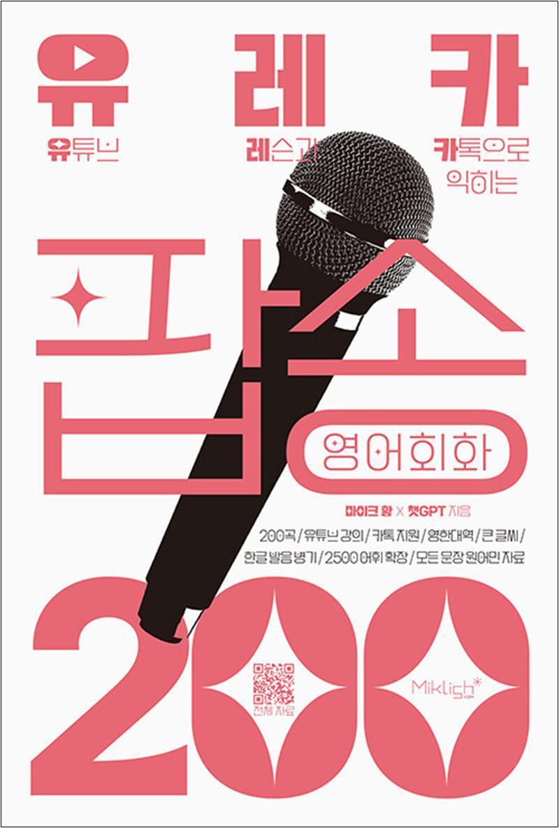 팝북 [팝북] 유레카 팝송 영어회화 200