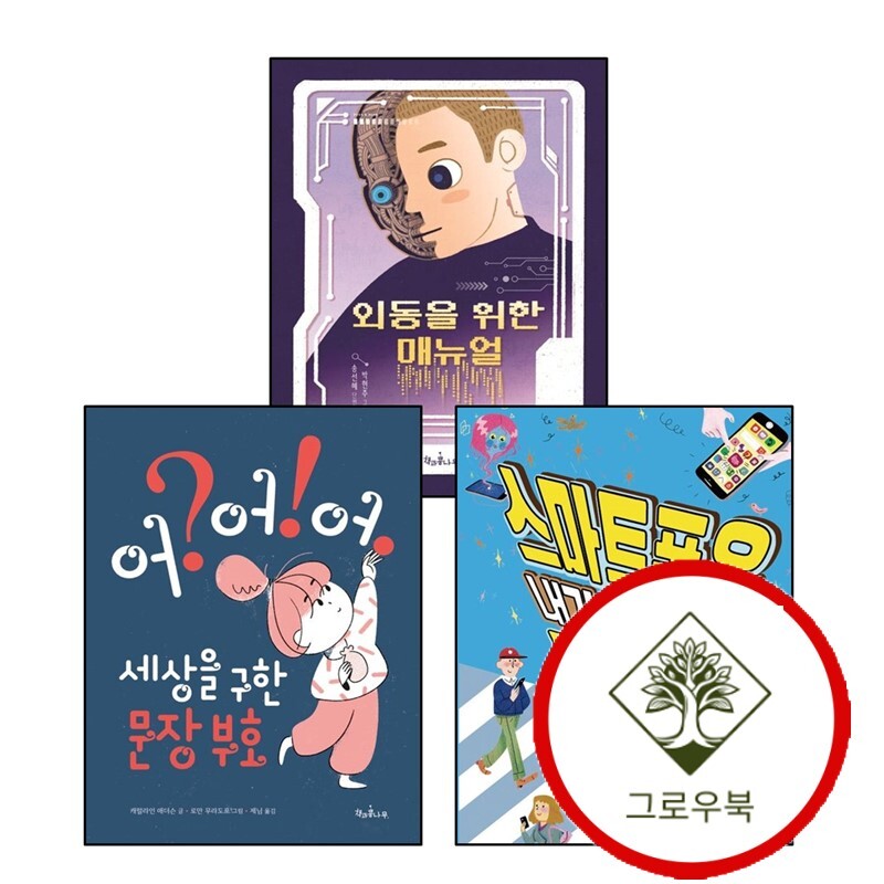 그로우북 외동을 위한 매뉴얼 + 세상을 구한 문장 부호 어 + 스마트폰은 내가 한 일을