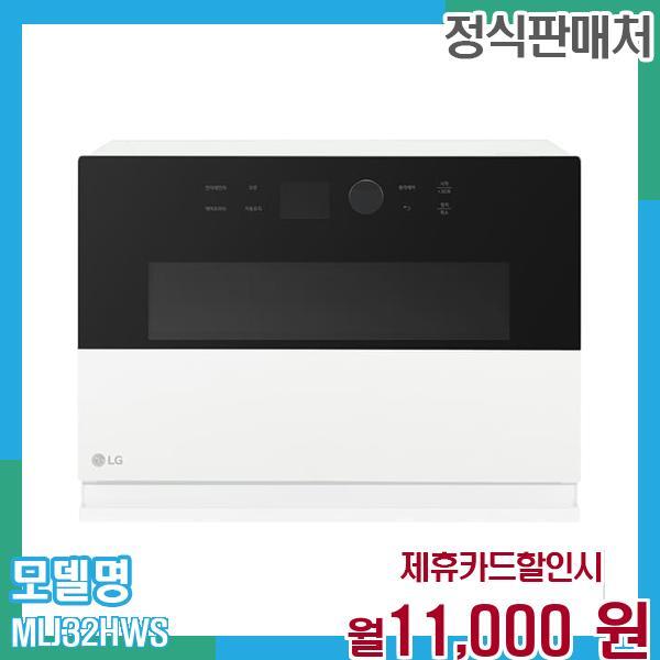 [렌탈]LG전자 LG 오브제 광파오븐 (스팀) 32L MLJ32HWS 60개월 월24000/60개월 의무사용