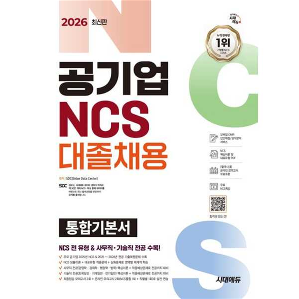 시대고시기획 시대고시기획 [시대고시기획] 2026 SD 시대에듀 공기업 NCS전공 대졸채용 통합기본서