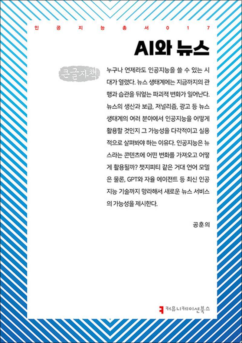 팝북 [팝북] [큰글자도서] AI와 뉴스