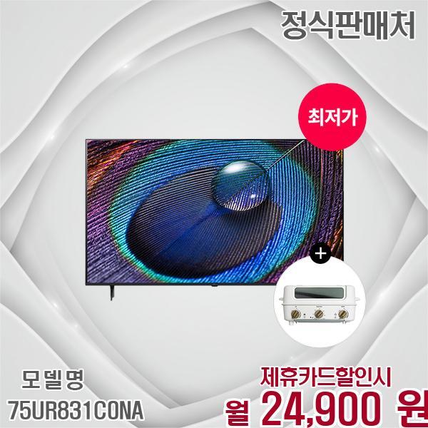 [렌탈]LG전자 LG 특가 울트라 HD 스마트 75인치 TV 사은품 증정 75UR831C0NA 60개월 37900/60개월 의무사용
