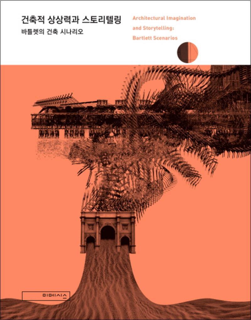 팝북 [팝북] 건축적 상상력과 스토리텔링
