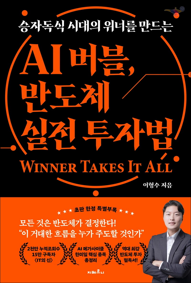 지베르니 팝북 [팝북] AI 버블 반도체 실전 투자법 - 승자독식 시대의 위너를 만드는