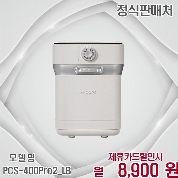 [렌탈]스마트카라 스마트카라 2L 음식물처리기 빠른배송 Pro2_LB PCS-400Pro2_LB 60개월 21900/60개월 의무사용