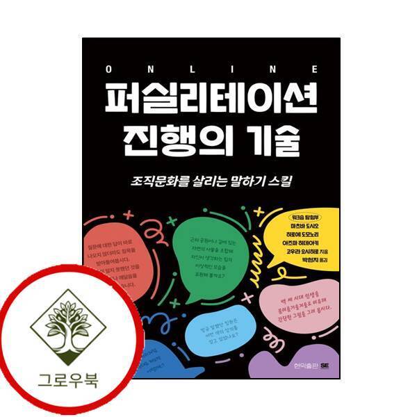 그로우북 온라인 퍼실리테이션 진행의 기술 온라인퍼실리테이션진행의기술 스테디셀러