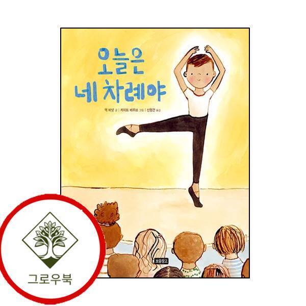 그로우북 오늘은 네 차례야I LOVE 그림책양장본 Hardcover 스테디셀러