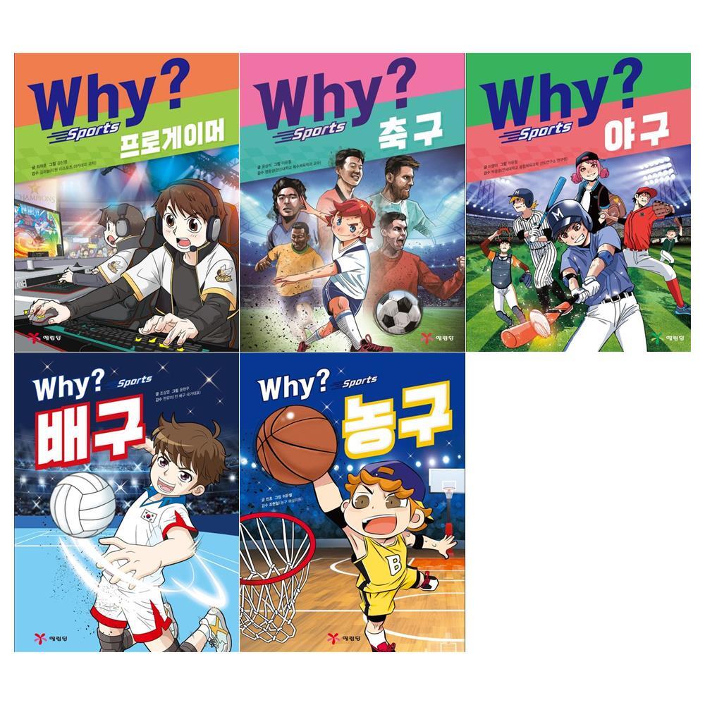 예림당 [예림당]Why? 와이 스포츠 5권세트(프로게이머+축구+야구+배구+농구)